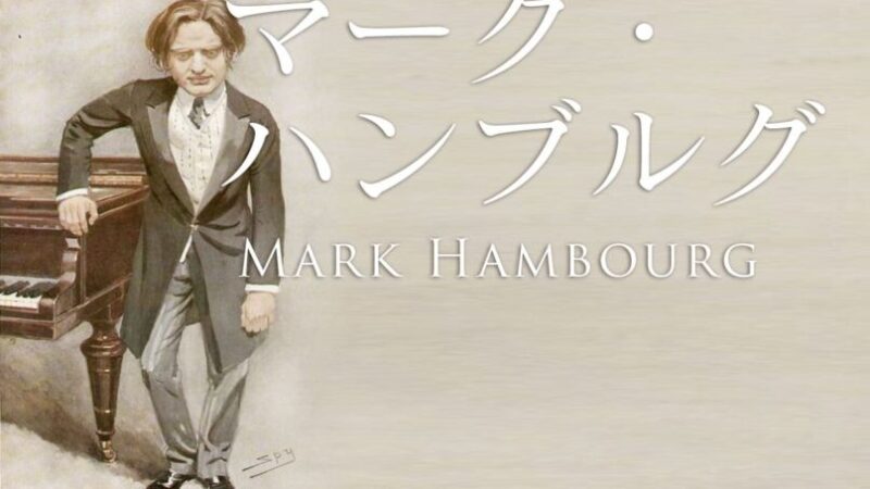 ピアノの細道～ハードコア・リスナーへの手紙～１「マーク・ハンブルグ」