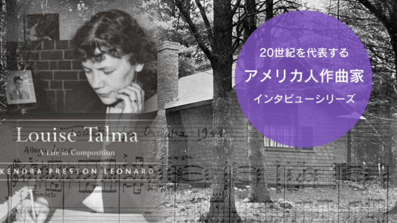 第５回 ルイーズ・タルマ【２０世紀アメリカの作曲家インタビュー】
