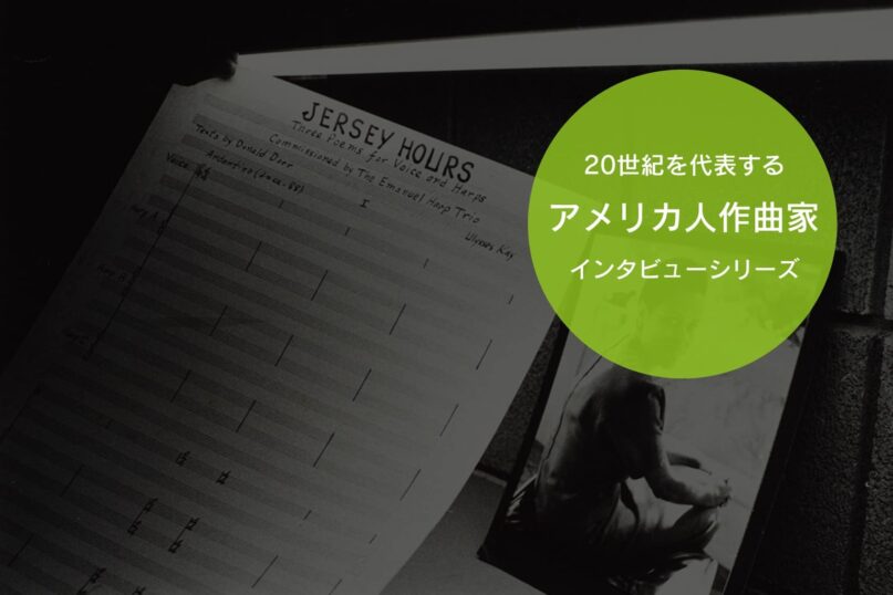 第９回 ユリシーズ・ケイ【２０世紀アメリカの作曲家インタビュー】