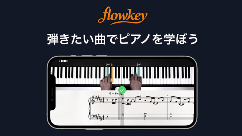 【コスパ高】ピアノ独学アプリflowkeyが凄い【simplypianoとも比較】