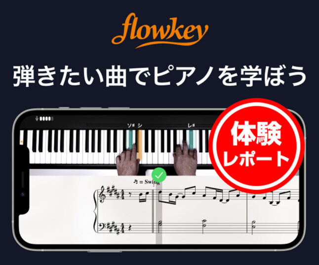 ピアノ独学アプリ「flowkey」体験レポート！使ってみた感想を細かく紹介