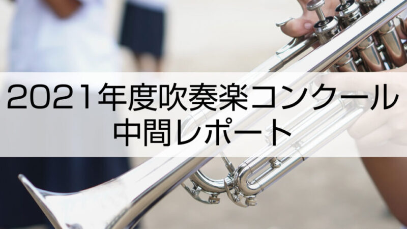 2021年度吹奏楽コンクール中間レポート【支部大会結果と全国大会日程】