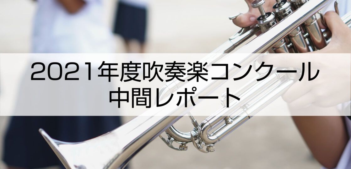 2021年度吹奏楽コンクール中間レポート【支部大会結果と全国大会日程】