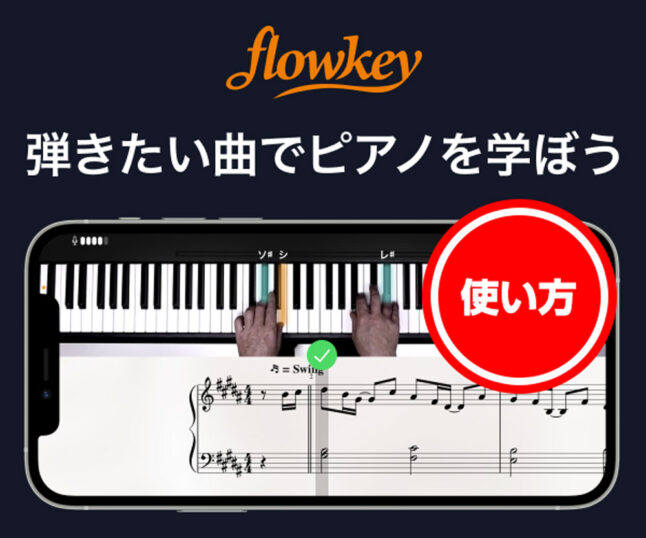 ピアノ独学アプリflowkey（フローキー）の使い方～登録方法からレッスンまで～