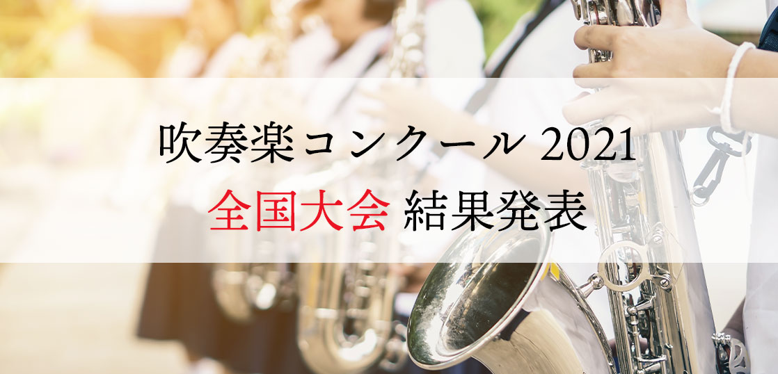 【吹奏楽コンクール2021】結果一覧（中学・高校・大学・職場一般の部）