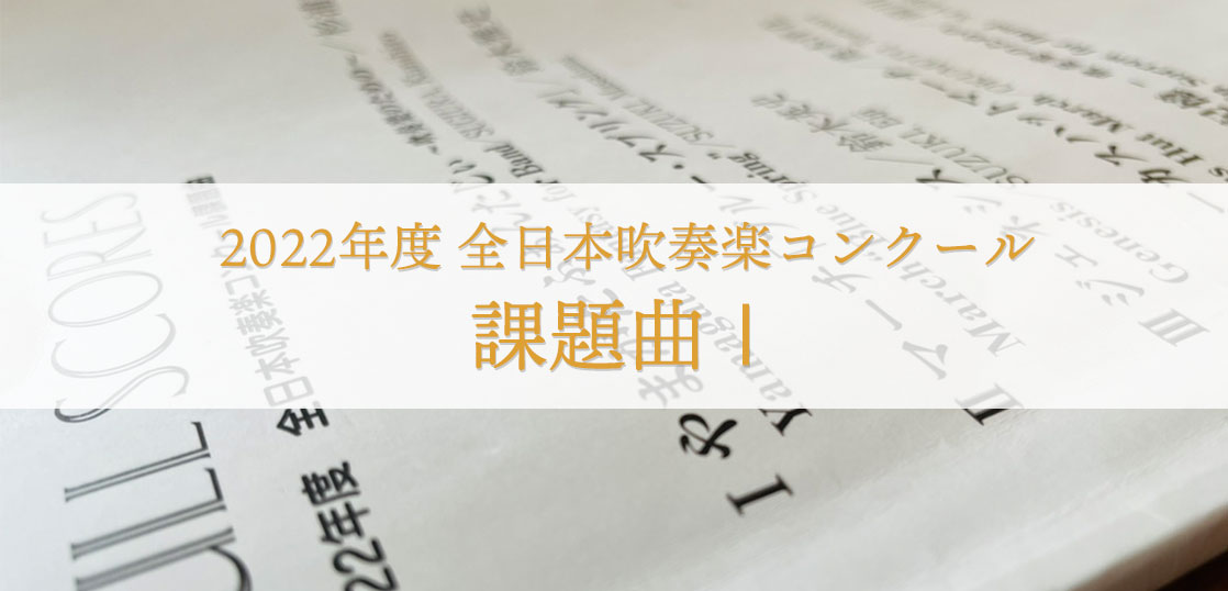 【吹奏楽コンクール2022 課題曲I解説】やまがたふぁんたじぃ〜吹奏楽のための〜｜音源紹介と演奏のコツ