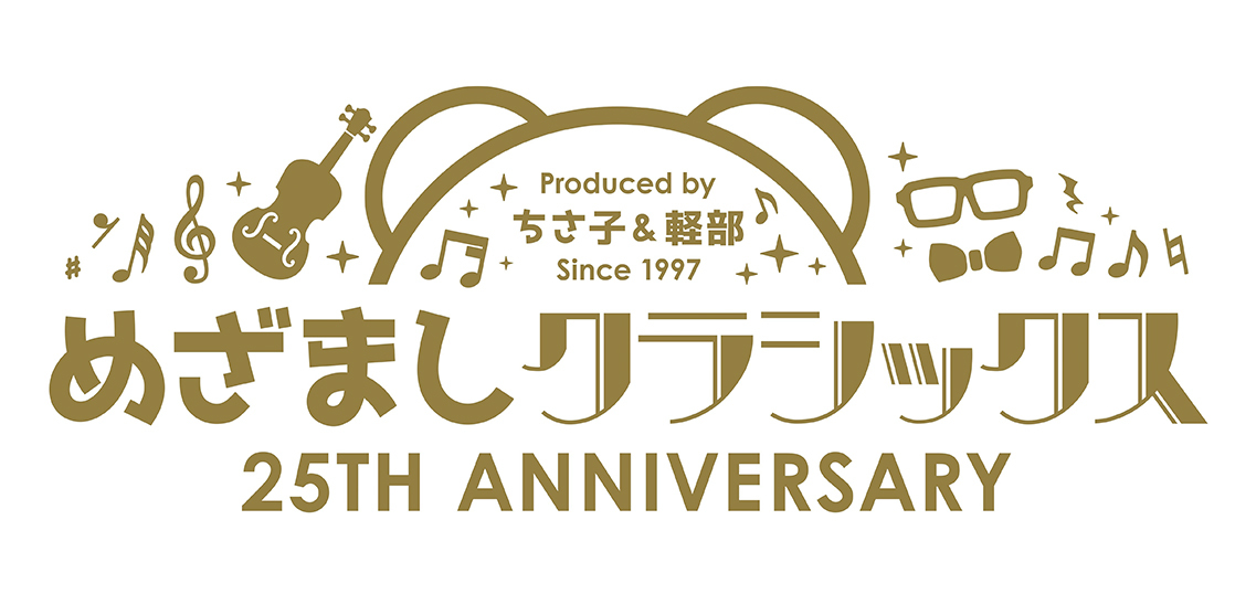 「めざましクラシックス」全国ツアー開催！出演は藤井フミヤ、清塚信也、12人のヴァイオリニスト