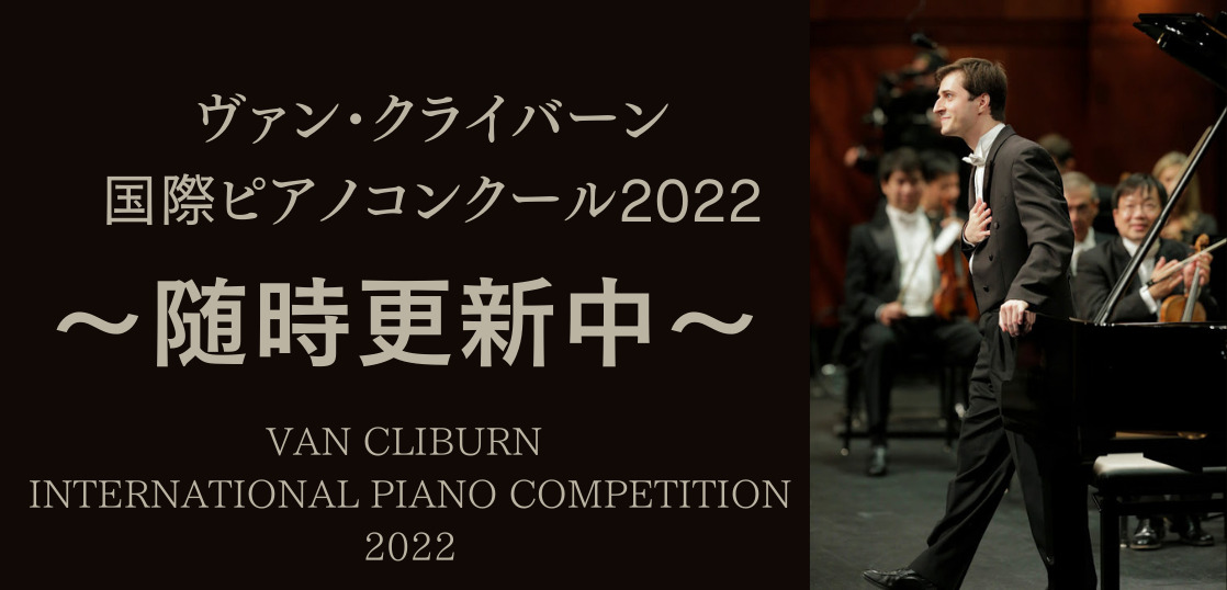 ヴァン・クライバーン国際ピアノコンクール2022 結果と配信リンクまとめ