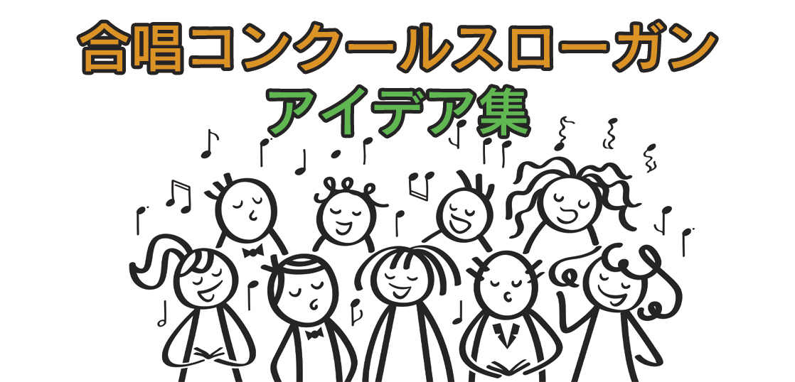 【合唱コンクールスローガン】かっこいい・おもしろいアイデアまとめ