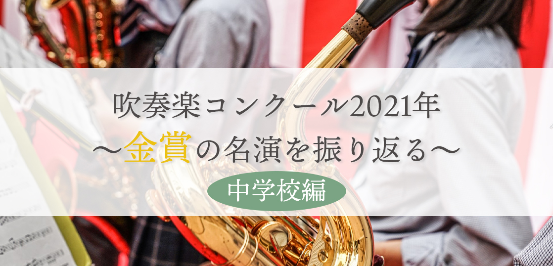 【中学校編】吹奏楽コンクール2021年の金賞名演を振り返る