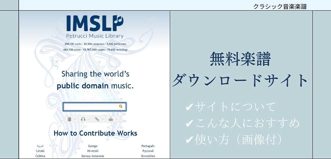 無料楽譜ダウンロードサイトIMLSPの使い方｜ピアノ・クラシック向け