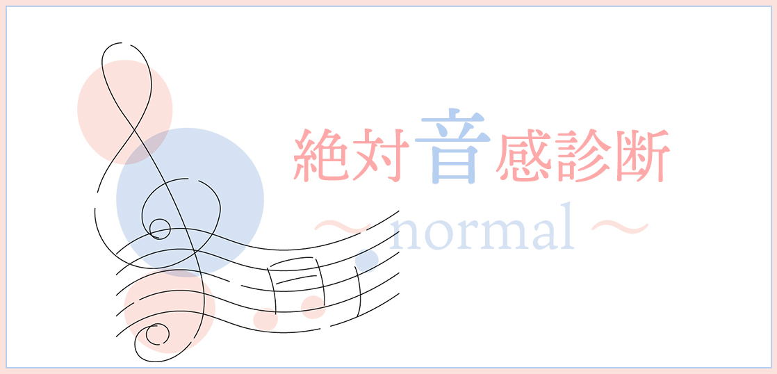 【絶対音感診断（normal）】あなたは実は絶対音感の持主かも？