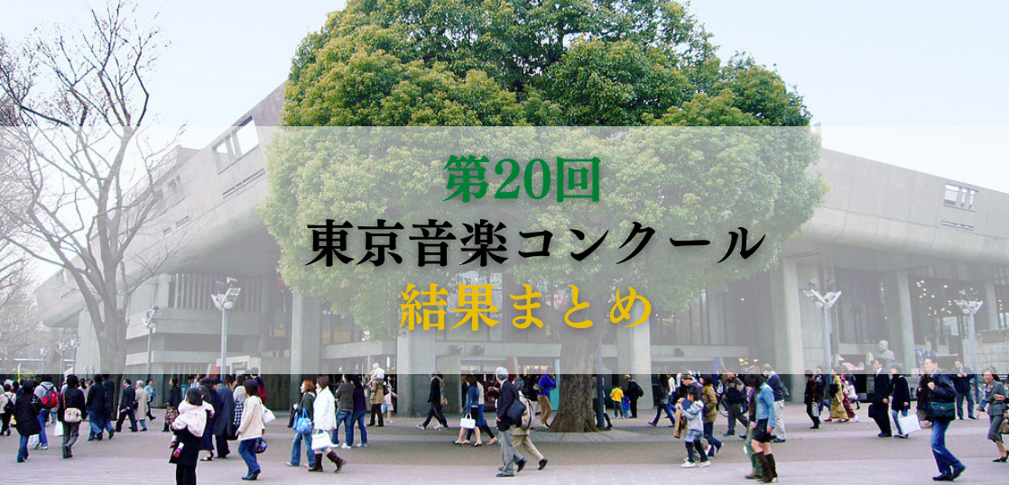 第20回　東京音楽コンクール　結果まとめ