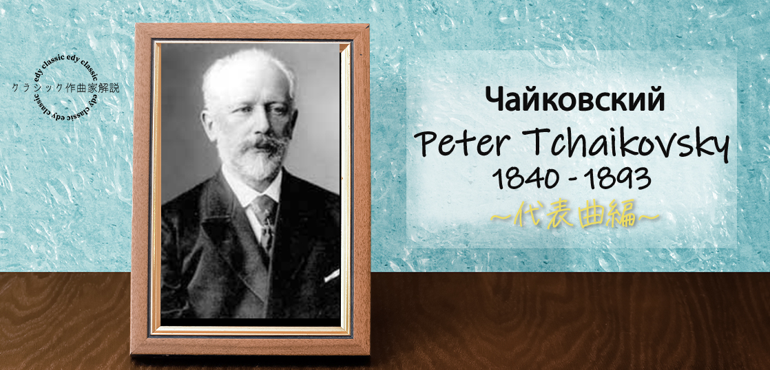 【チャイコフスキー代表曲10選】名曲の魅力をもっと知ろう！
