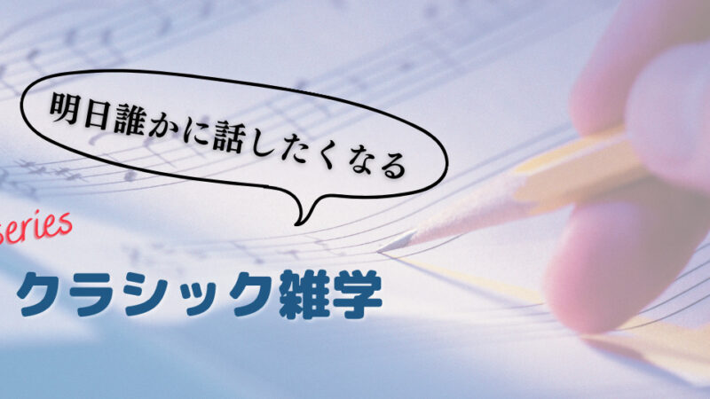 20世紀でもっとも成功したクラシック曲とは!?