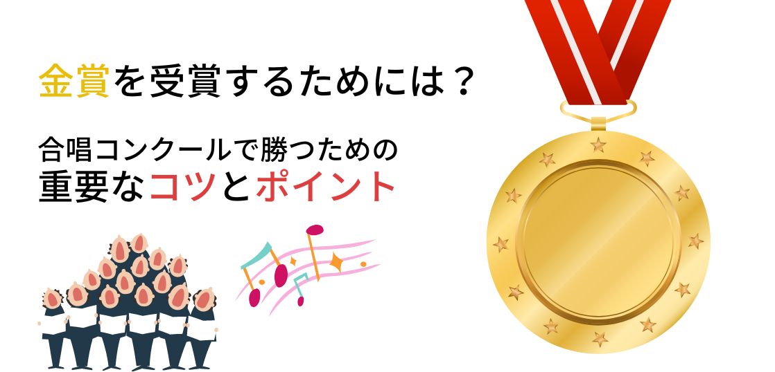 金賞受賞クラスはみんなやってる！合唱コンクールで勝つための重要なコツとポイント