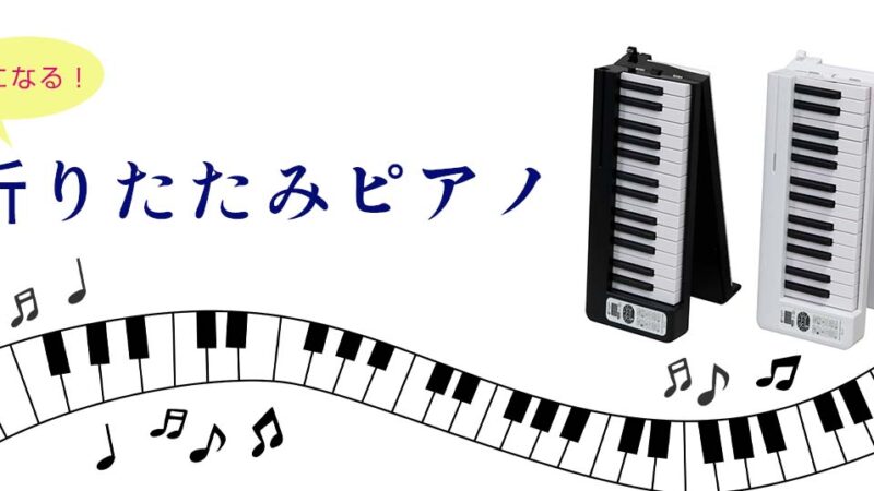 【意外と使える？】鍵盤数から選ぶおすすめの折りたたみピアノ5選！