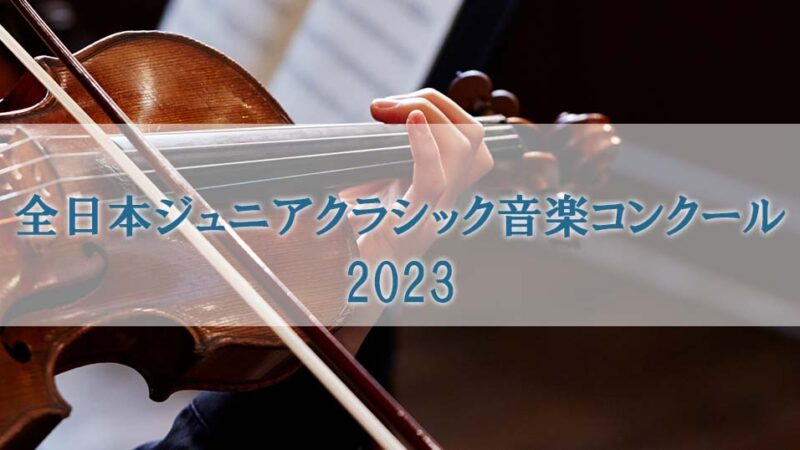 【全日本ジュニアクラシック音楽コンクール2023】大会概要や難易度について解説
