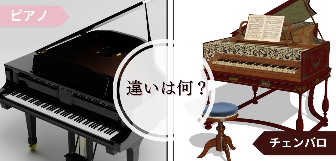 【古楽器チェンバロ】楽器の特性と歴史、ピアノとの違いについて解説
