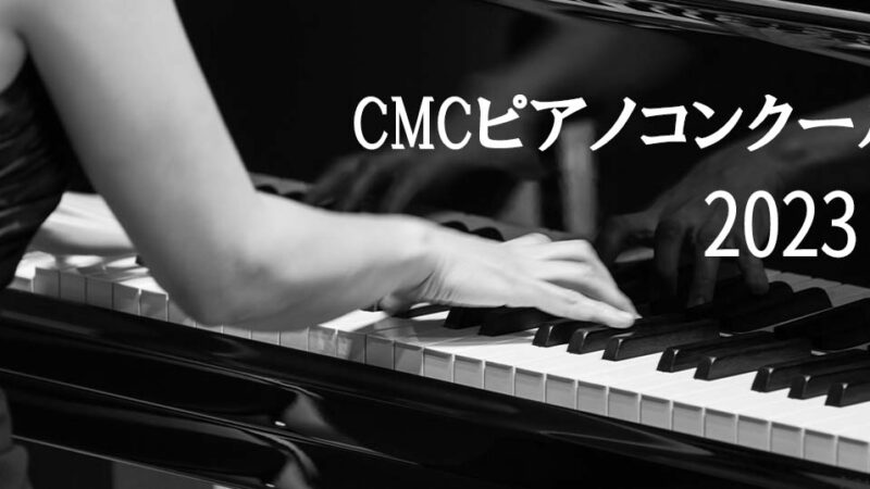 【CMCピアノコンクール2023】レベル、課題曲、会場、予選日程等の概要を紹介