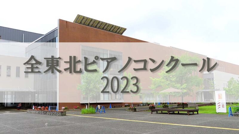 【全東北ピアノコンクール2023】レベル、課題曲、日程等の概要や過去の入賞者を紹介