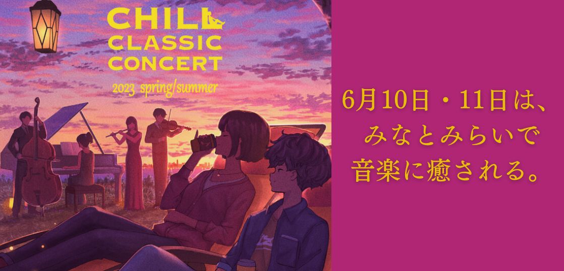 寝そべって聴くオーケストラ『CHILL CLASSIC CONCERT』追加公演決定！