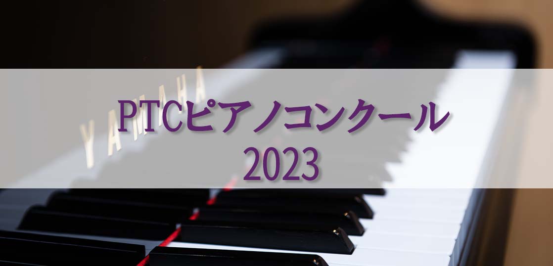 【PTCピアノコンクール2023】審査部門や課題曲、開催日、会場等の概要を紹介