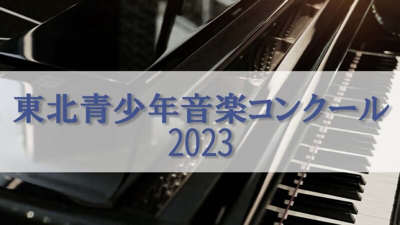 【東北青少年音楽コンクール2023】課題曲、日程、会場、レベル等の概要を紹介