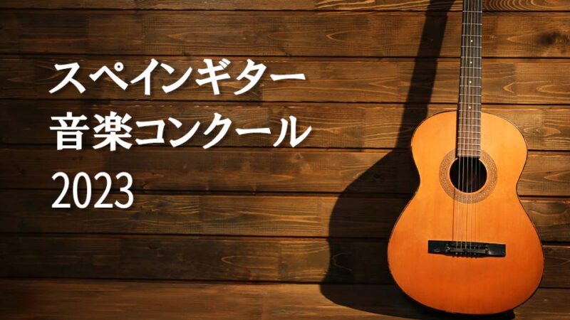 【スペインギター音楽コンクール2023】課題曲等の概要や歴代の優勝者について紹介