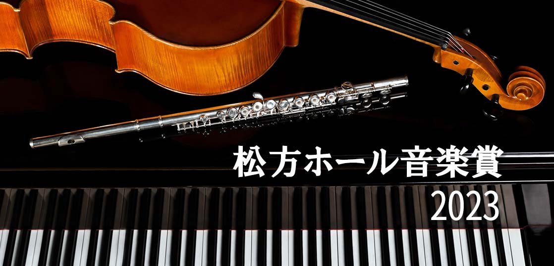 【松方ホール音楽賞2023】予選・本選日程等の概要や歴代の入賞者について紹介