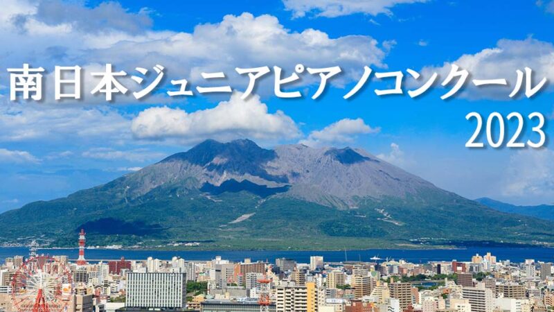 【南日本ジュニアピアノコンクール2023】レベルや課題曲、日程等の概要を紹介
