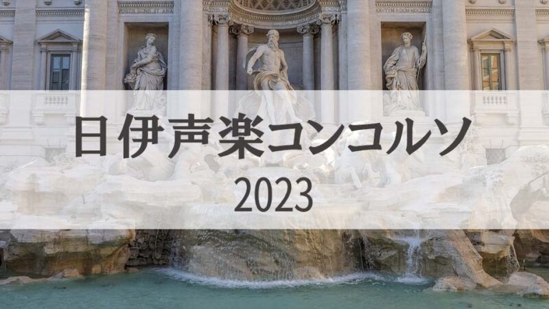 【日伊声楽コンコルソ2023】予選・本選日程等の概要とあわせて歴代入賞者も紹介