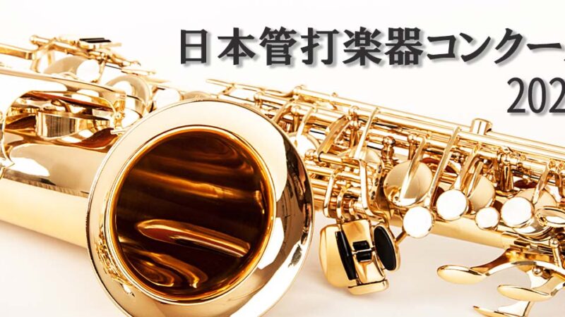 【日本管打楽器コンクール2023】予選・本選のスケジュールや課題曲などの概要を紹介