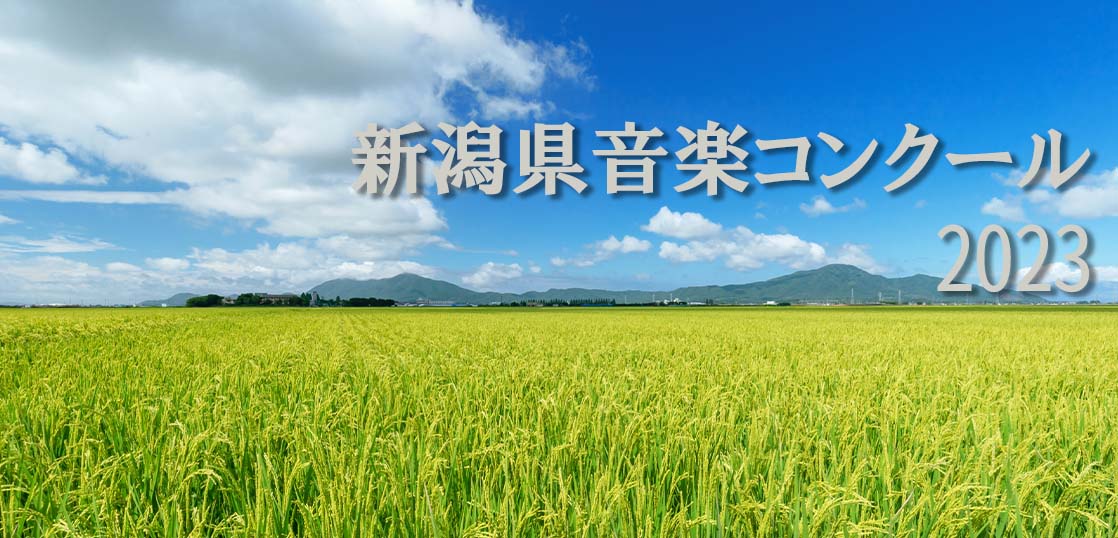 【新潟県音楽コンクール2023】予選・本選日程や課題曲等の要項、過去の受賞者も紹介