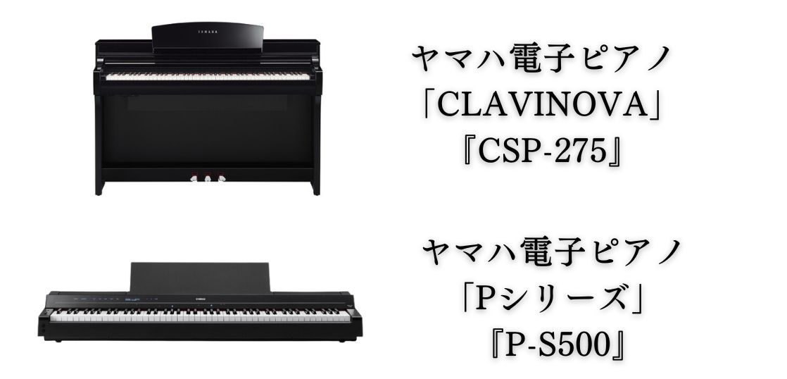 ヤマハ 電子ピアノ『CSP-275』『CSP-255』『P-S500』を発売