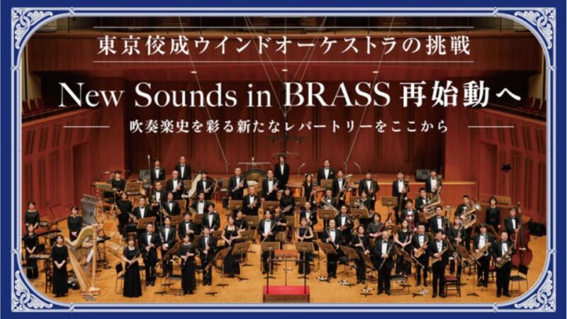 東京佼成ウインドオーケストラが「New Sounds in Brass」再始動に向けて、800万円を目標に初となるクラウドファンディングを開始