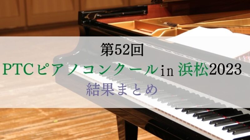 第52回　PTCピアノコンクール in 浜松2023　結果まとめ
